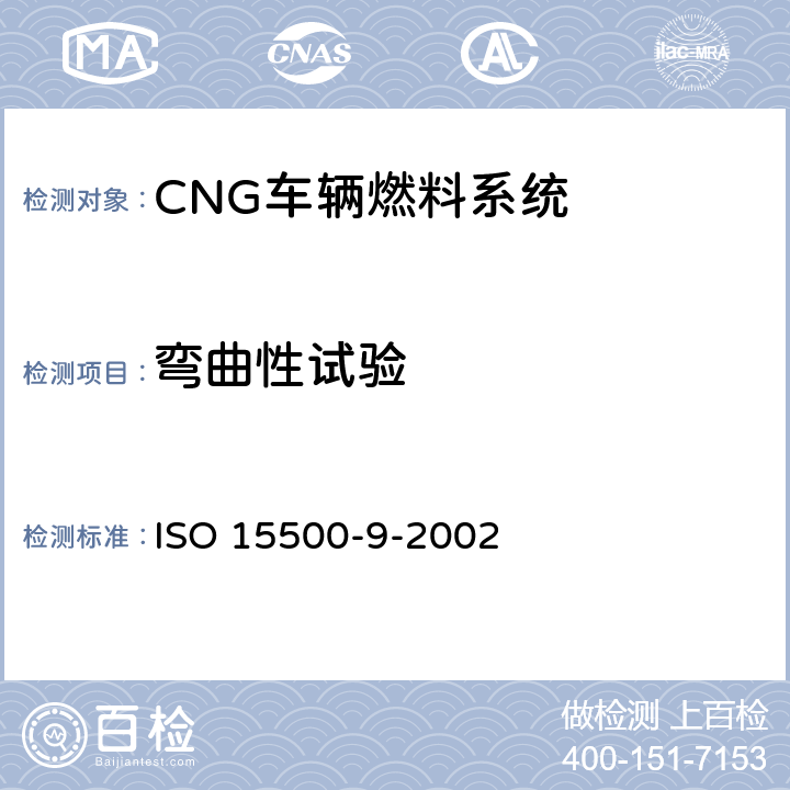 弯曲性试验 道路车辆—压缩天然气 (CNG)燃料系统部件—减压调节器 ISO 15500-9-2002 6.1