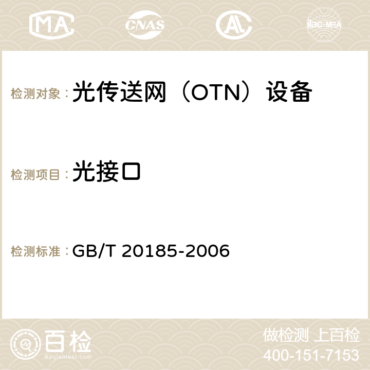 光接口 同步数字体系设备和系统的光接口技术要求 GB/T 20185-2006 4-7