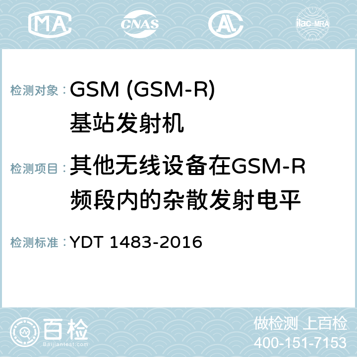 其他无线设备在GSM-R频段内的杂散发射电平 无线电设备杂散发射技术要求和测量方法 YDT 1483-2016 B3
