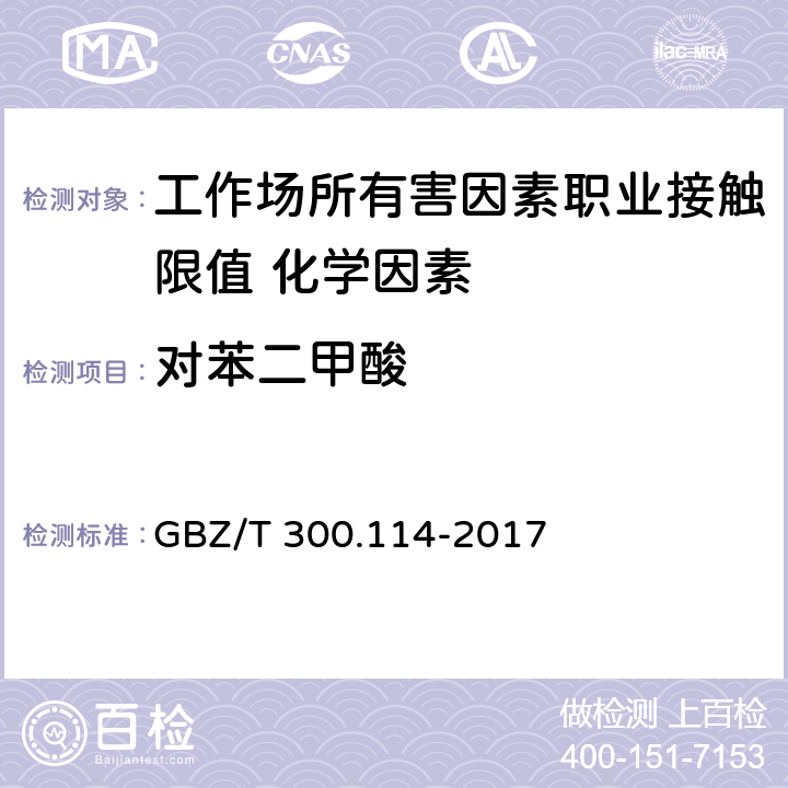 对苯二甲酸 《工作场所空气有毒物质测定 第114部分：草酸和对苯二甲酸》 GBZ/T 300.114-2017