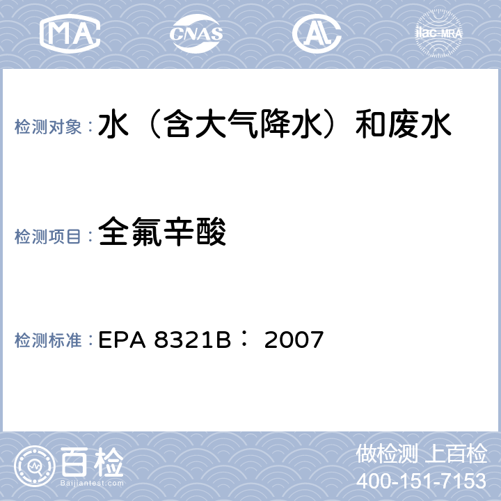 全氟辛酸 可萃取的不易挥发化合物的高效液相色谱联用质谱或紫外检测器分析法 EPA 8321B： 2007