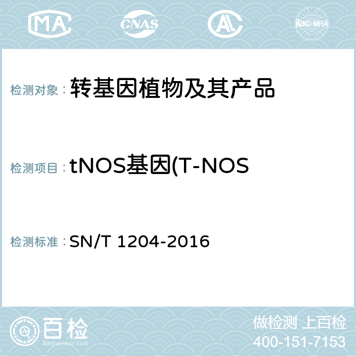 tNOS基因(T-NOS基因、NOS终止子基因) 植物及其加工产品中转基因成分实时荧光PCR定性检验方法 SN/T 1204-2016