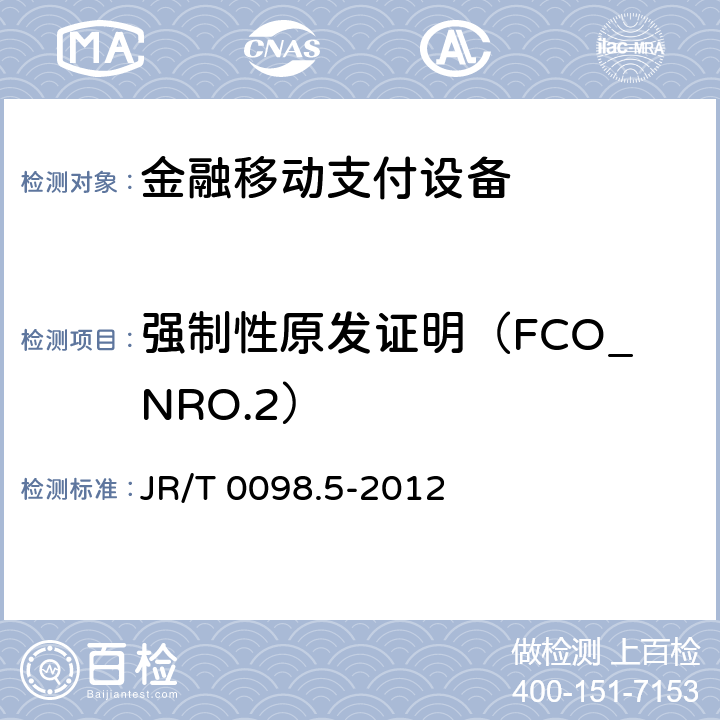 强制性原发证明（FCO_NRO.2） 中国金融移动支付检测规范 第5部分：安全单元（SE）嵌入式软件安全 JR/T 0098.5-2012 6.2.1.3.1