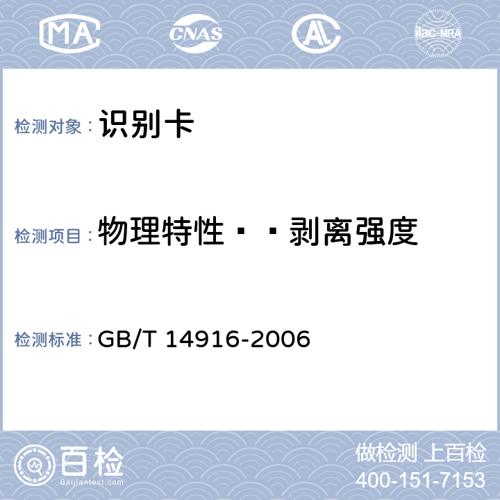 物理特性——剥离强度 GB/T 14916-2006 识别卡 物理特性