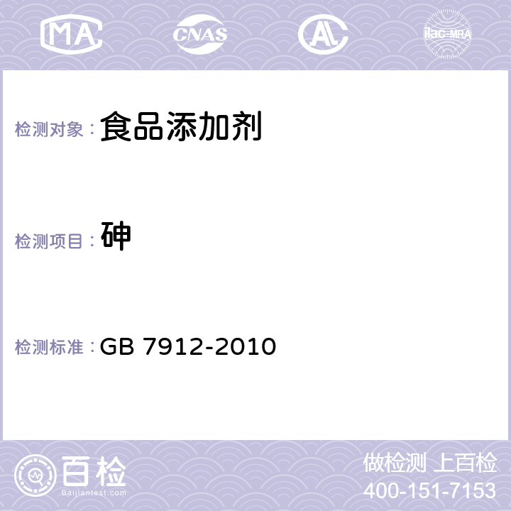 砷 食品安全国家标准 食品添加剂 栀子黄 GB 7912-2010