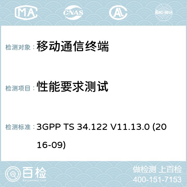 性能要求测试 3GPP TS 34.122 V11.13.0 TDD无线传输和接收测试规范  (2016-09) 7.X