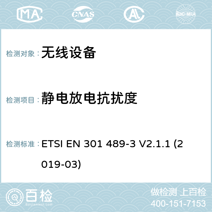 静电放电抗扰度 符合指令2014/53/EU 3.1(b) 和 6 章节要求无线传输设备电磁兼容与频谱特性; 无线电设备和服务的电磁兼容性（EMC）标准; Part 3 短距离传输系统要求 ETSI EN 301 489-3 V2.1.1 (2019-03) 7