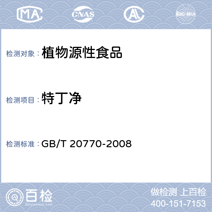 特丁净 粮谷中486种农药及相关化学品残留量的测定 液相色谱-串联质谱法 GB/T 20770-2008