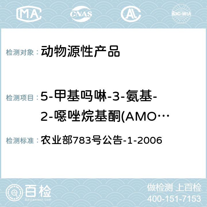 5-甲基吗啉-3-氨基-2-噁唑烷基酮(AMOZ) 水产品中硝基呋喃类代谢物残留量的测定 液相色谱-串联质谱法 农业部783号公告-1-2006