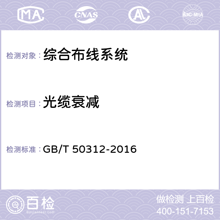 光缆衰减 GB/T 50312-2016 综合布线系统工程验收规范