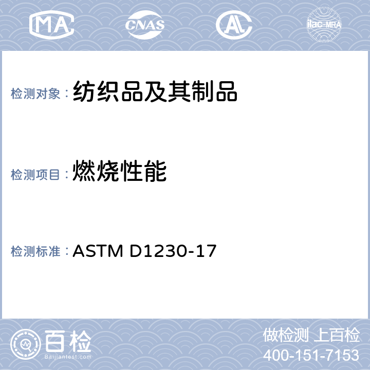 燃烧性能 服装织物可燃性的试验方法 ASTM D1230-17