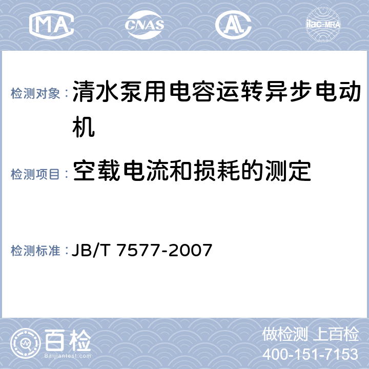 空载电流和损耗的测定 清水泵用电容运转异步电动机 技术条件 JB/T 7577-2007 6.1.2