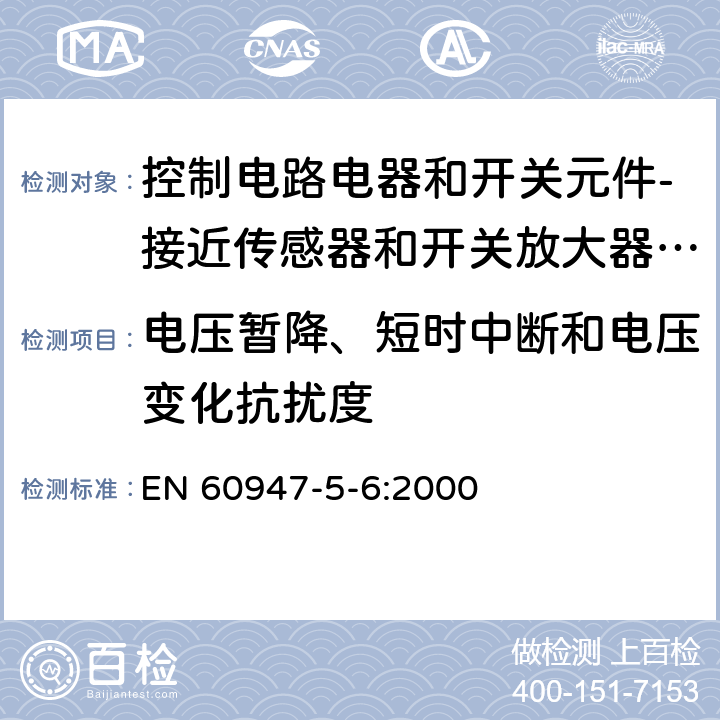 电压暂降、短时中断和电压变化抗扰度 低压开关设备和控制设备 第5-6部分：控制电路电器和开关元件-接近传感器和开关放大器的DC接口（NAMUR） EN 60947-5-6:2000 7.3.2