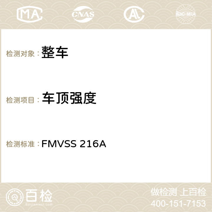 车顶强度 关于轿车车顶强度的规定 FMVSS 216A