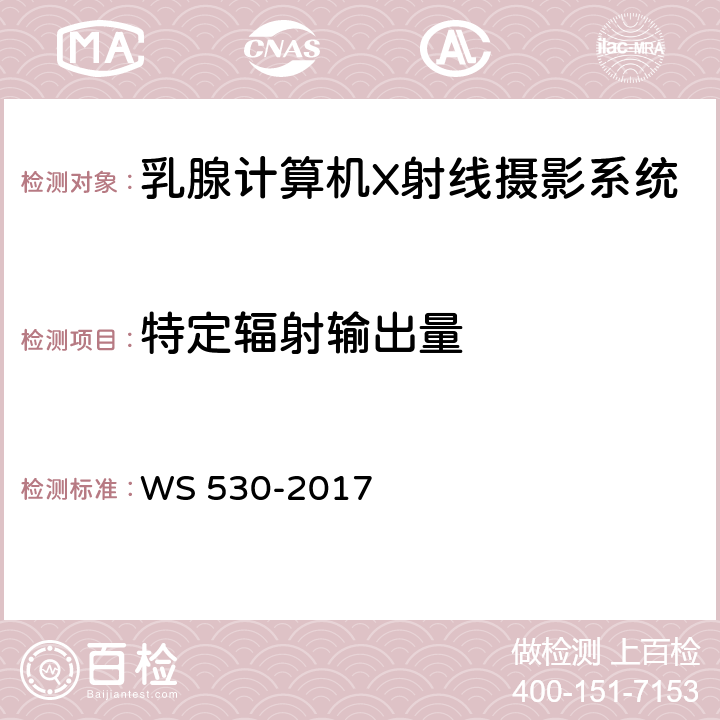特定辐射输出量 乳腺计算机X射线摄影系统质量控制检测规范 WS 530-2017 4.6
