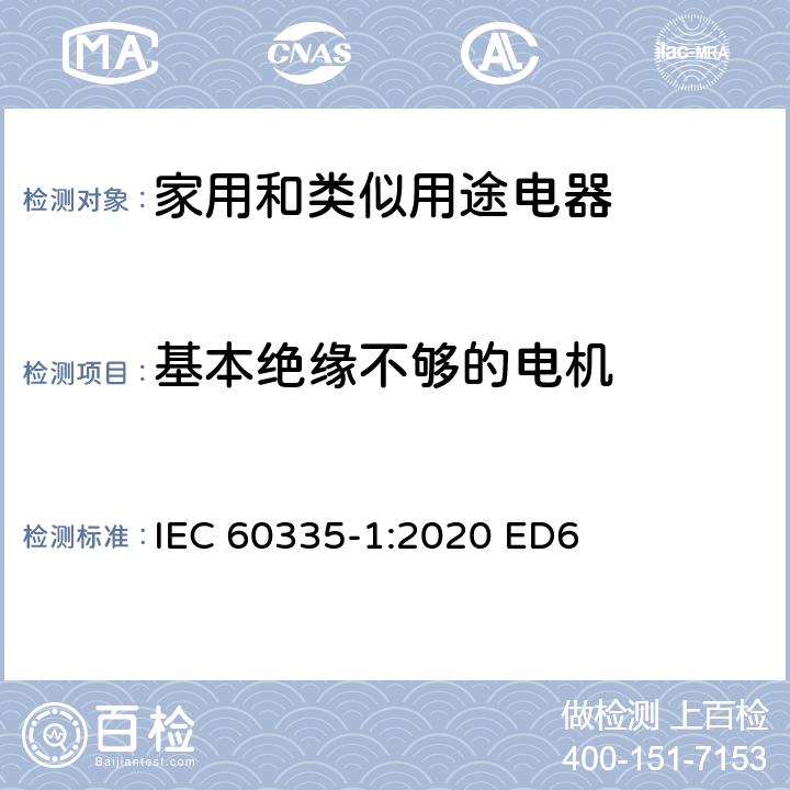 基本绝缘不够的电机 家用和类似用途电器安全–第1部分:通用要求 IEC 60335-1:2020 ED6 附录 I