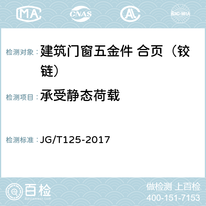 承受静态荷载 《建筑门窗五金件 合页（铰链）》 JG/T125-2017 6.4.3