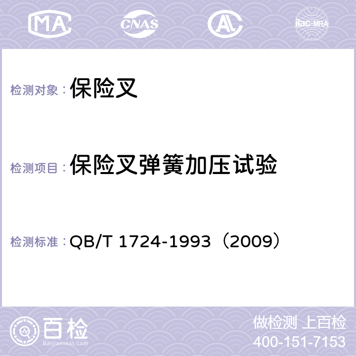 保险叉弹簧加压试验 QB/T 1724-1993 【强改推】自行车 保险叉