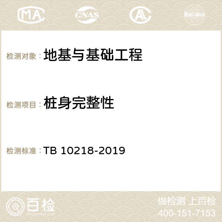 桩身完整性 铁路工程基桩检测技术规程 TB 10218-2019 4,5,6,10