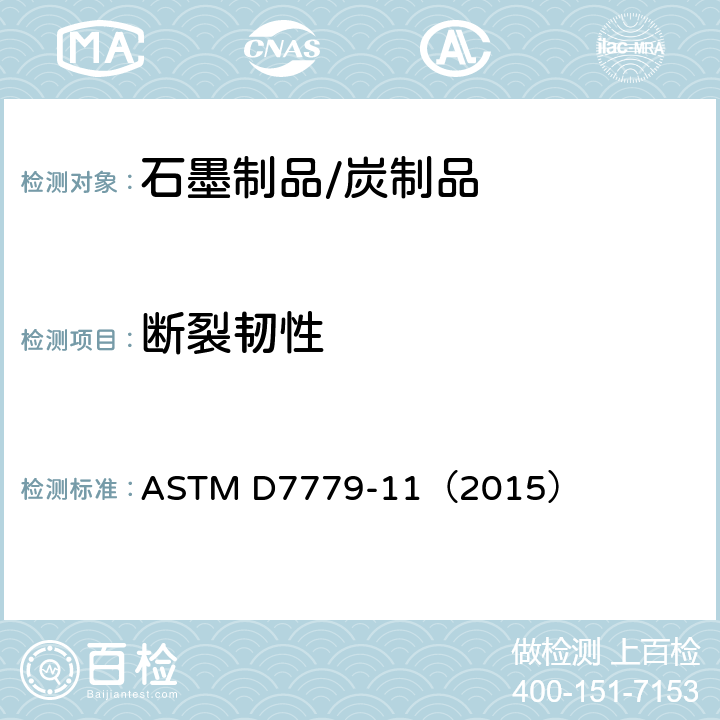 断裂韧性 ASTM D7779-11 石墨材料室温下的测试方法 （2015）