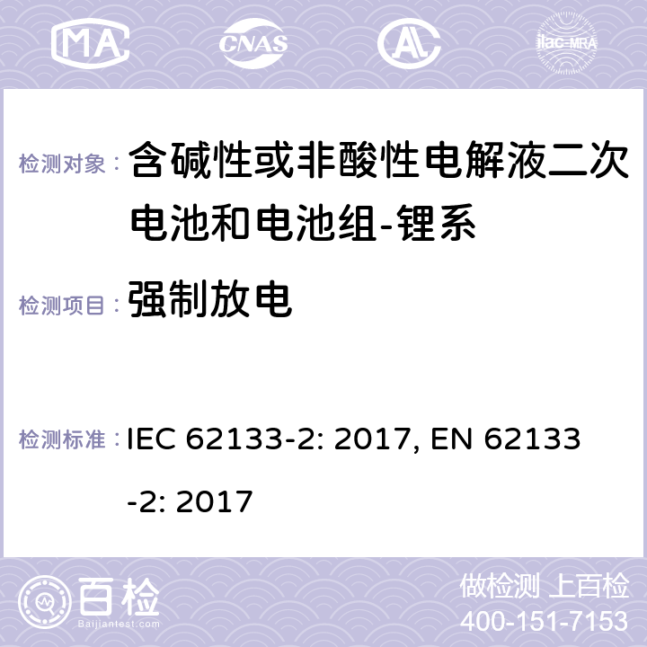 强制放电 含碱性或其它非酸性电解质的蓄电池和蓄电池组-便携式密封蓄电池和蓄电池组-第二部分：锂系 IEC 62133-2: 2017, EN 62133-2: 2017 7.3.7