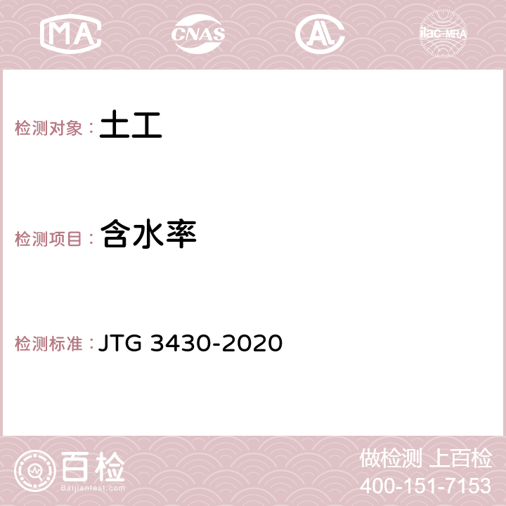 含水率 《公路土工试验规程》 JTG 3430-2020 T 0103-2019