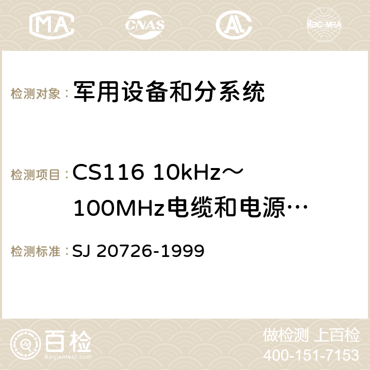 CS116 10kHz～100MHz电缆和电源线阻尼正弦瞬变(态)传导敏感度 GPS定时接受设备通用规范 SJ 20726-1999 3.15,4.7.14
