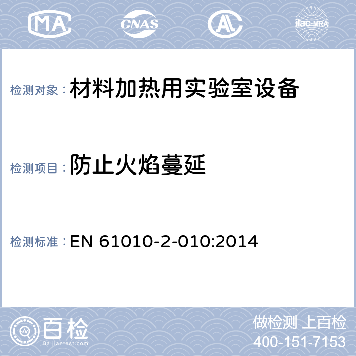 防止火焰蔓延 测量、控制和实验室用电气设备的安全要求 - 第2-010部分:材料加热用实验室设备的特殊要求 EN 61010-2-010:2014 9