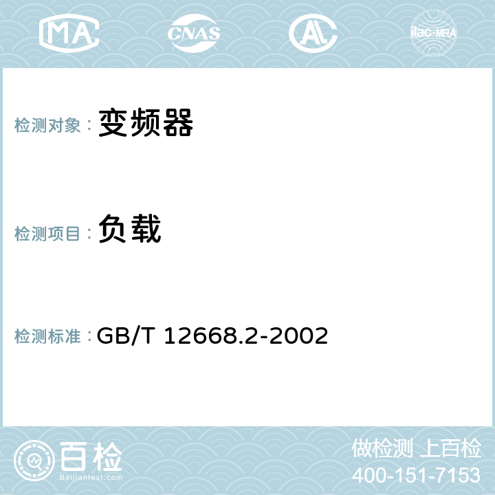 负载 GB/T 12668.2-2002 调速电气传动系统 第2部分:一般要求 低压交流变频电气传动系统额定值的规定