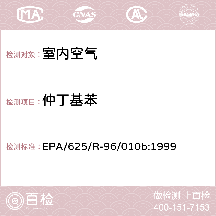 仲丁基苯 EPA/625/R-96/010b 环境空气中有毒污染物测定纲要方法 纲要方法-17 吸附管主动采样测定环境空气中挥发性有机化合物 EPA/625/R-96/010b:1999