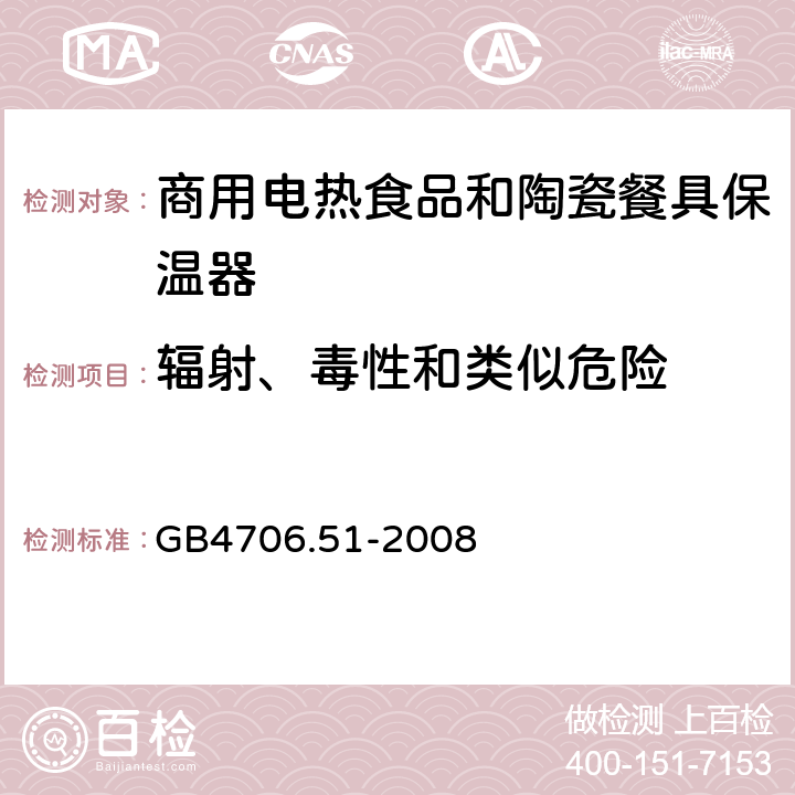 輻射、毒性和類似危險 家用和類似用途電器的安全 商用電熱食品和陶瓷餐具保溫器的特殊要求 
GB4706.51-2008 32