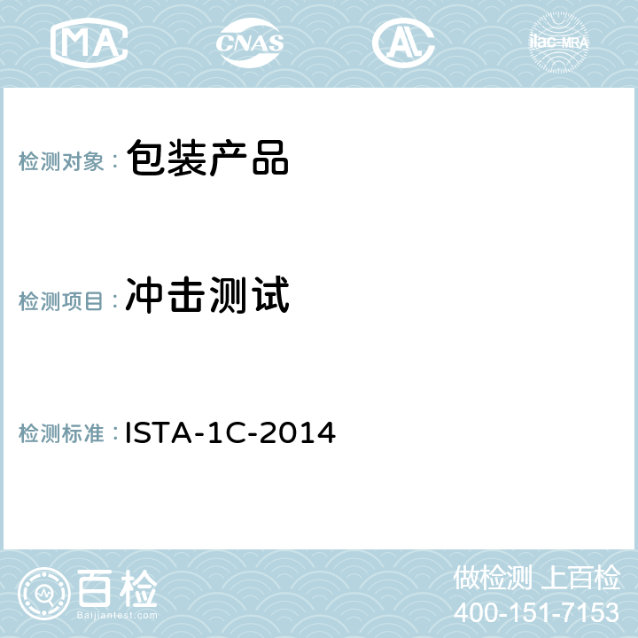 冲击测试 包装运输测试 ISTA-1C-2014