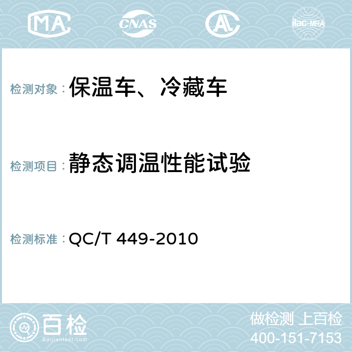 静态调温性能试验 保温车、冷藏车技术条件及试验方法 QC/T 449-2010 5.3.4