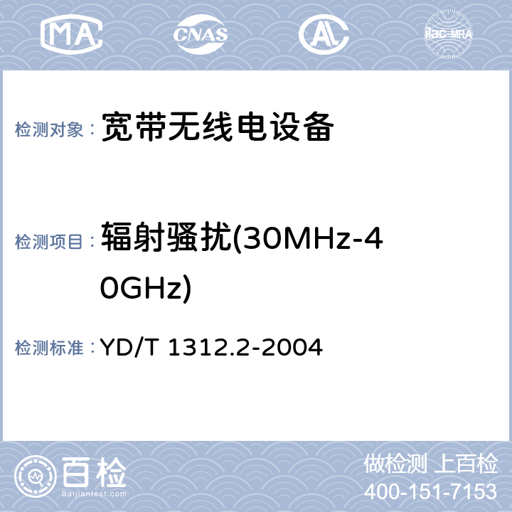 辐射骚扰(30MHz-40GHz) 无线通信设备电磁兼容性要求和测量方法 第2部分：宽带无线电设备 YD/T 1312.2-2004 8.3