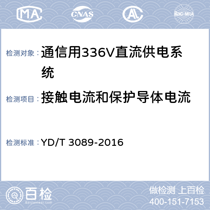 接触电流和保护导体电流 通信用336V直流供电系统 YD/T 3089-2016 6.21.5