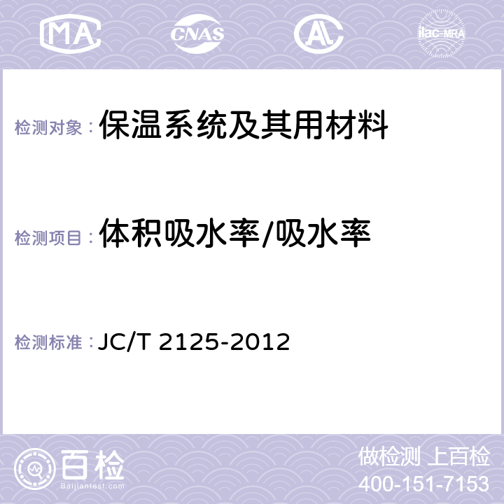 体积吸水率/吸水率 《屋面保温隔热用泡沫混凝土》 JC/T 2125-2012