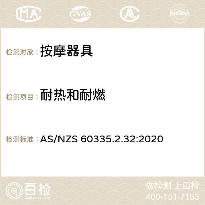 耐热和耐燃 家用和类似用途电器的安全：按摩器具的特殊要求 AS/NZS 60335.2.32:2020 30