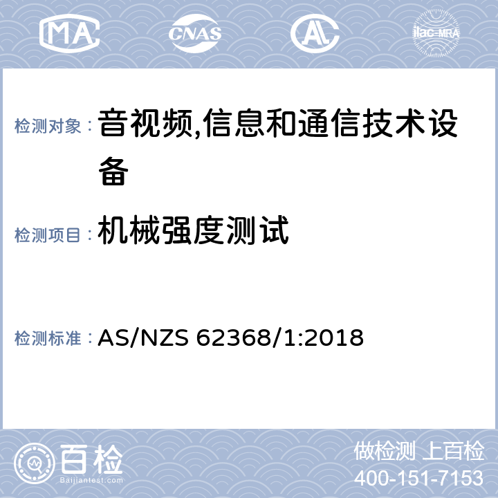 机械强度测试 音视频,信息和通信技术设备,第1部分:安全要求 AS/NZS 62368/1:2018 附录T