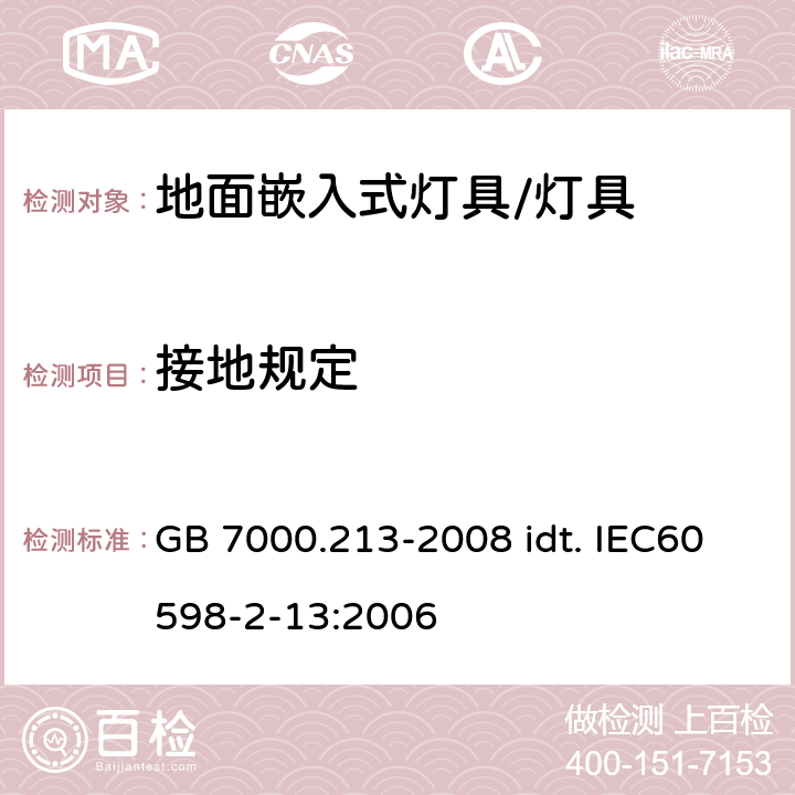 接地规定 灯具 第2-13部分：特殊要求 地面嵌入式灯具 GB 7000.213-2008 idt. IEC60598-2-13:2006 8