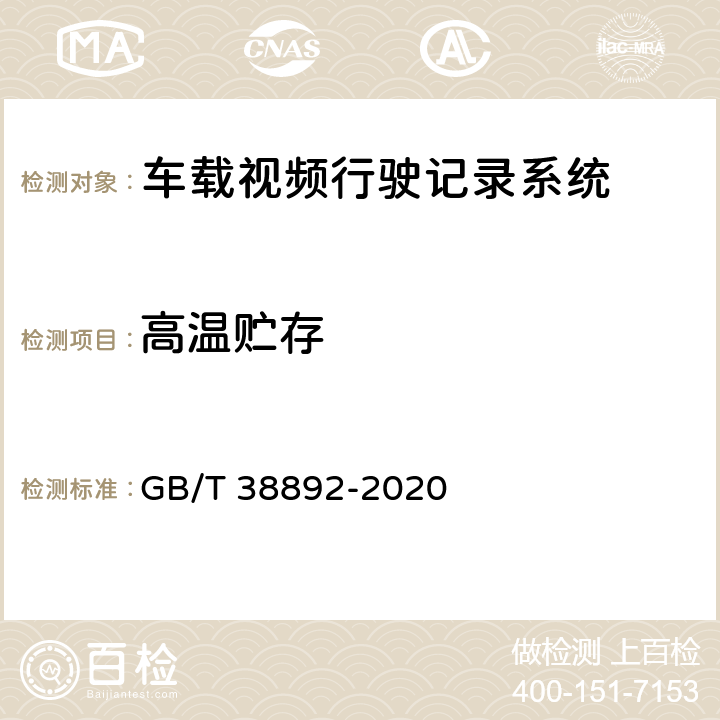 高温贮存 车载视频行驶记录系统 GB/T 38892-2020 5.5.6.3.1/6.7.5.2.1