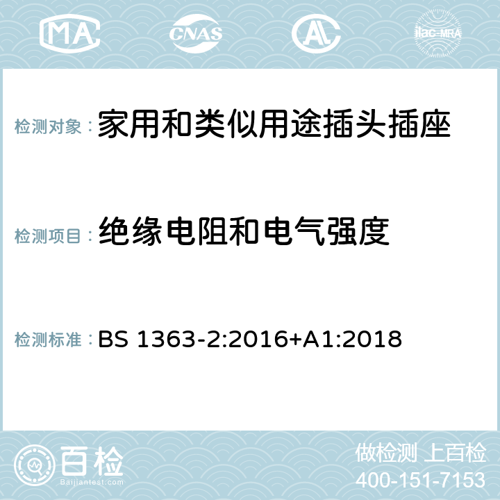 绝缘电阻和电气强度 13A插头、插座、适配器和连接装置 第2部分：13A 带开关和不带开关的插座的规范 BS 1363-2:2016+A1:2018 15