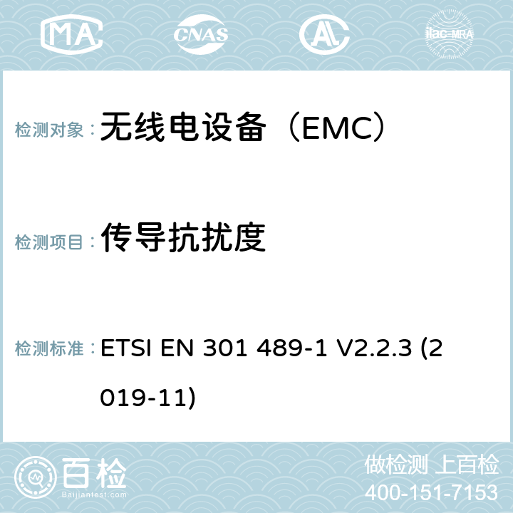 传导抗扰度 无线电设备和服务的电磁兼容性（EMC）标准； 第1部分：通用技术要求； 电磁兼容性协调标准 ETSI EN 301 489-1 V2.2.3 (2019-11) 9.5