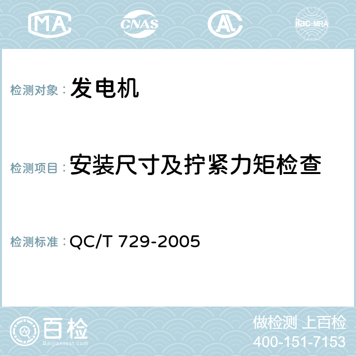 安装尺寸及拧紧力矩检查 汽车用交流发电机技术条件 QC/T 729-2005