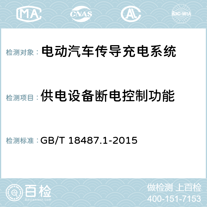 供电设备断电控制功能 GB/T 18487.1-2015 电动汽车传导充电系统 第1部分:通用要求