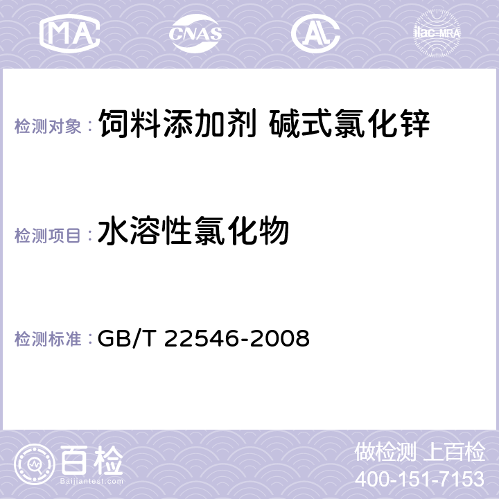 水溶性氯化物 饲料添加剂 碱式氯化锌 GB/T 22546-2008 5.6