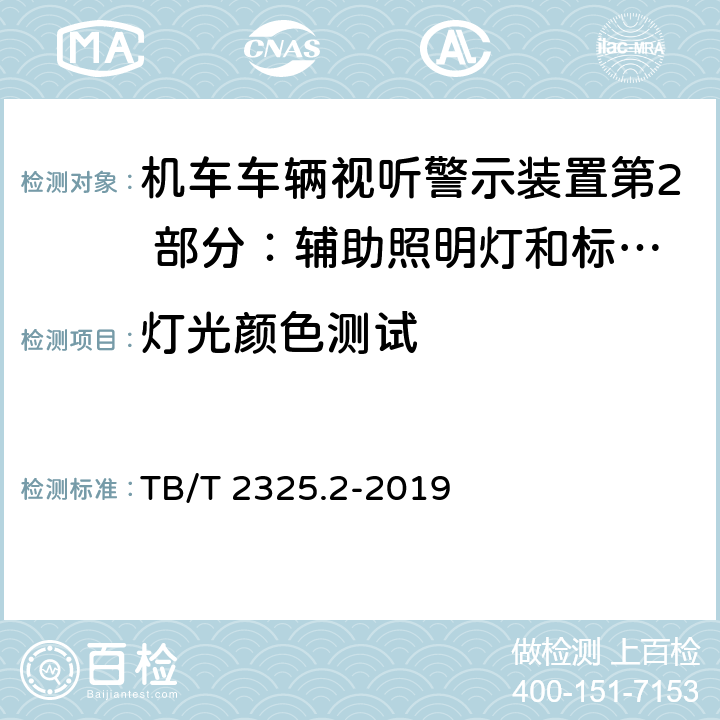 灯光颜色测试 机车车辆视听警示装置第2 部分：辅助照明灯和标志灯 TB/T 2325.2-2019 6.3