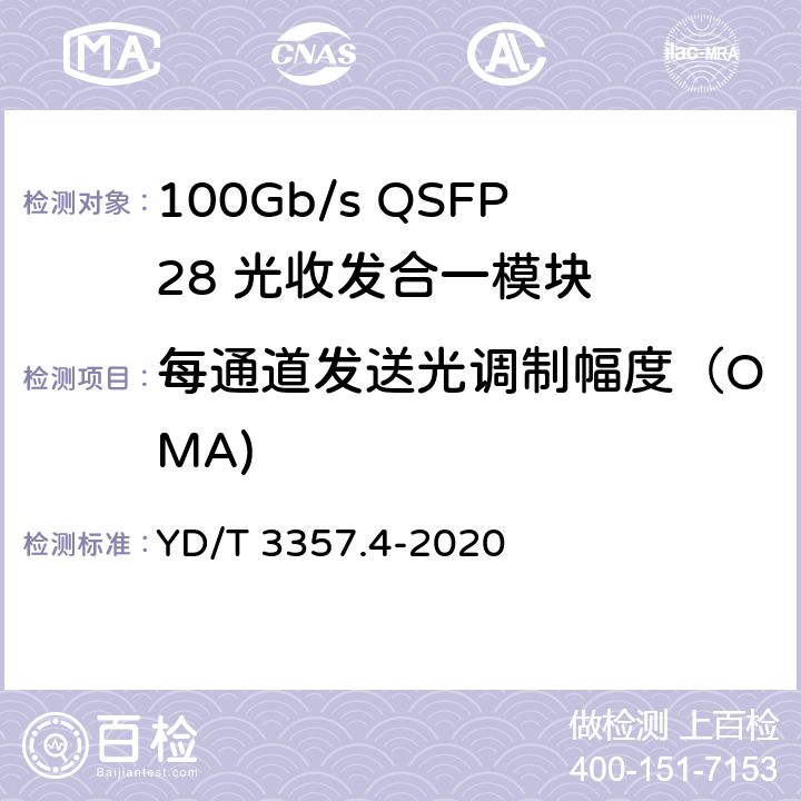 每通道发送光调制幅度（OMA) 100Gb/s QSFP28 光收发合一模块 第4部分：4×25Gb/s PSM4 YD/T 3357.4-2020 7.6