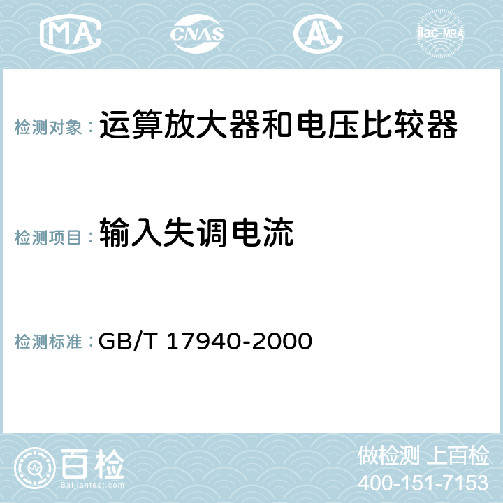 输入失调电流 半导体器件 集成电路第3部分：模拟集成电路 GB/T 17940-2000 第IV篇 第2节