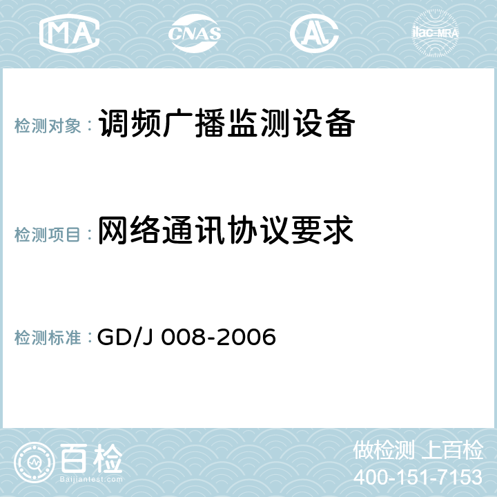 网络通讯协议要求 调频（FM）广播监测设备入网技术要求及测量方法 GD/J 008-2006 5.4