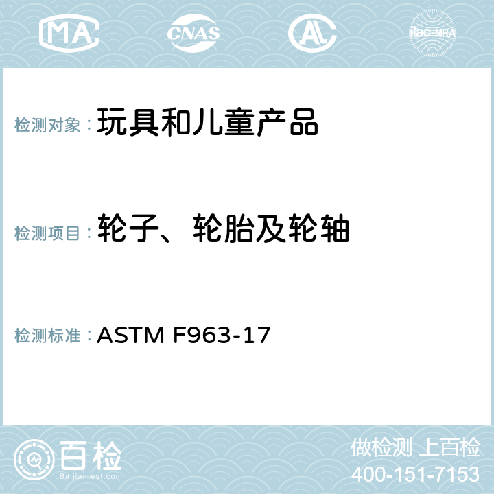 轮子、轮胎及轮轴 标准消费者安全规范 玩具安全 ASTM F963-17 4.17